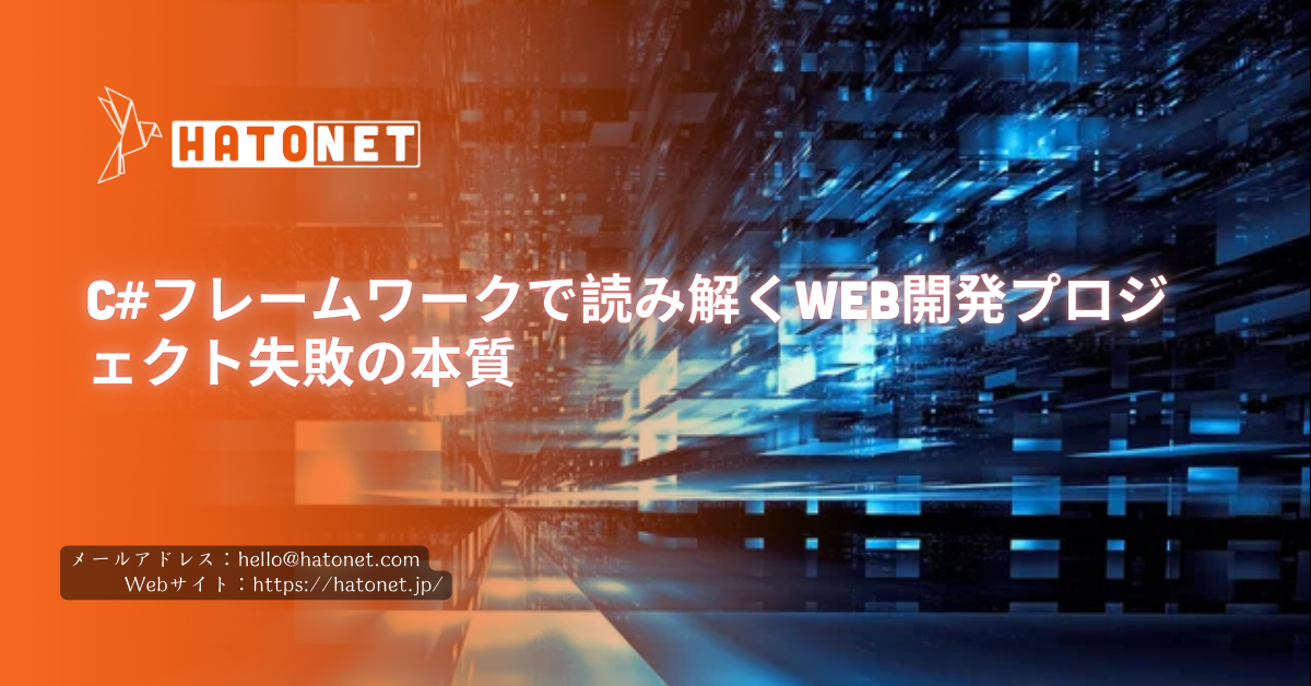 C#フレームワークで読み解くWeb開発プロジェクト失敗の本質