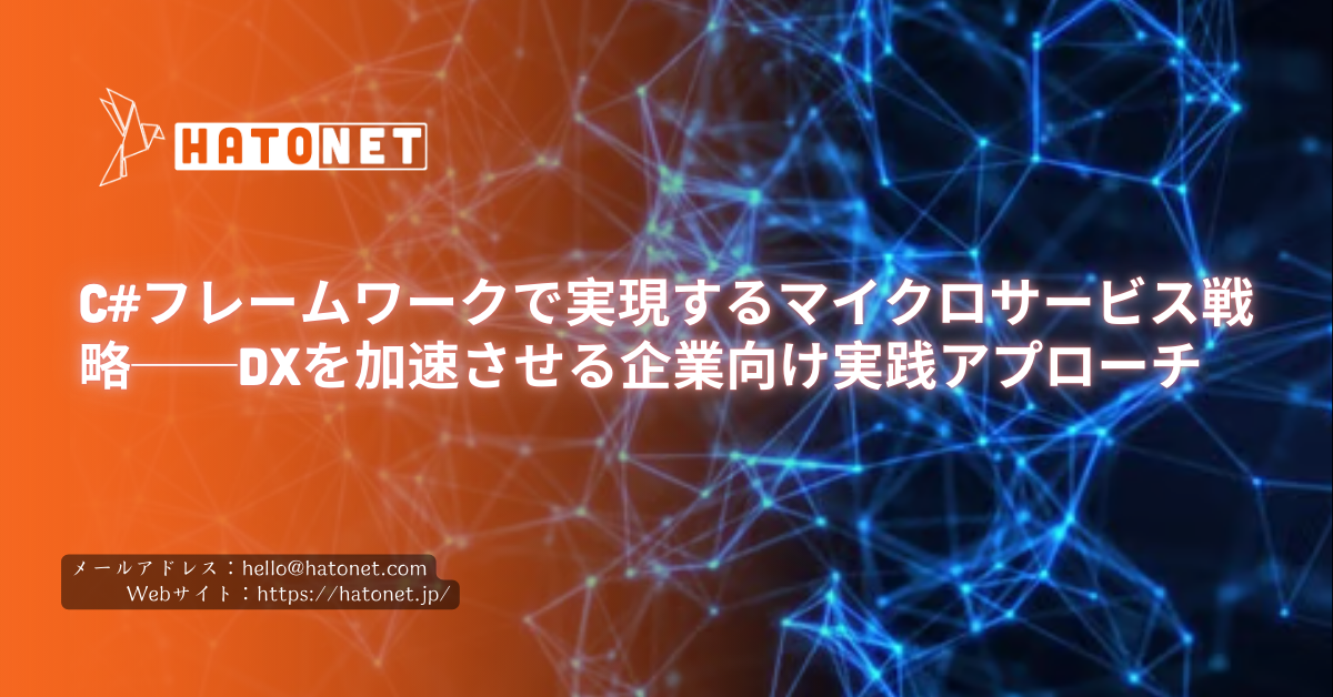 C#フレームワークで実現するマイクロサービス戦略──DXを加速させる企業向け実践アプローチ