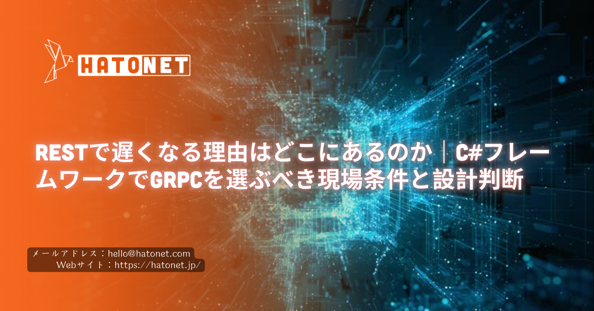 RESTで遅くなる理由はどこにあるのか|C#フレームワークでgRPCを選ぶべき現場条件と設計判断