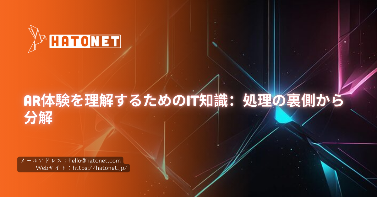 AR体験を理解するためのIT知識:処理の裏側から分解