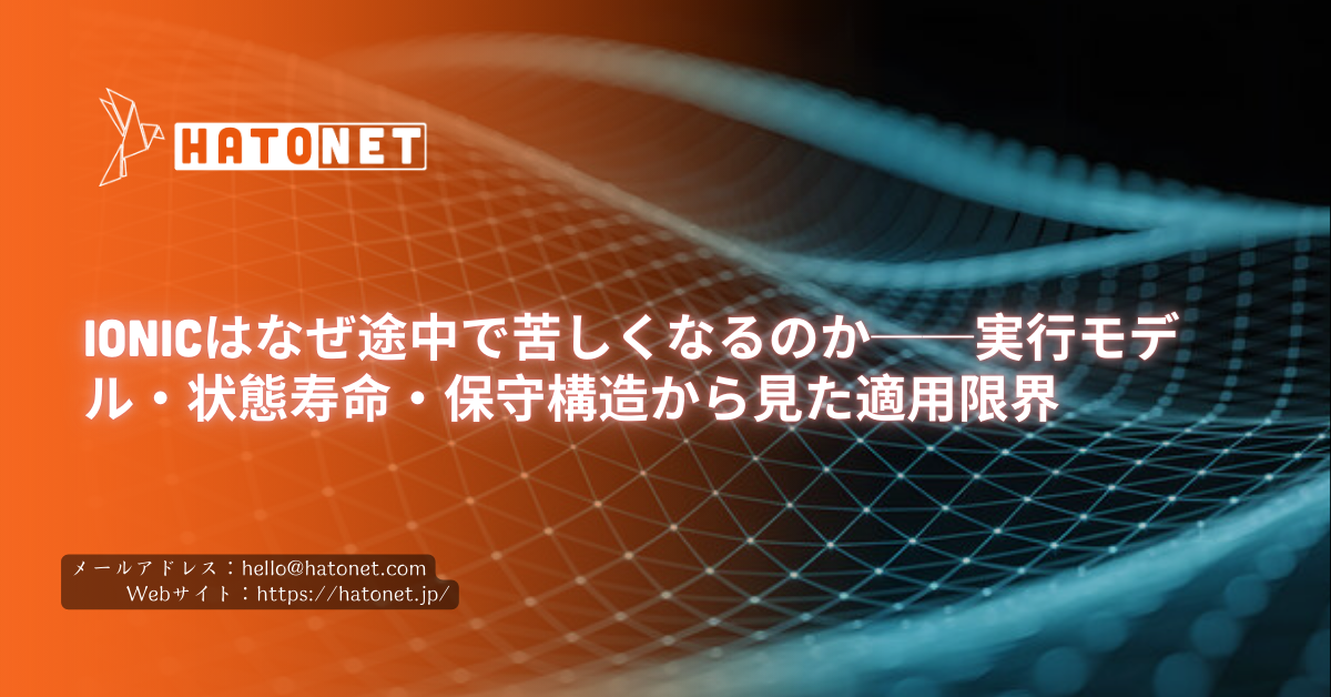 Ionicはなぜ途中で苦しくなるのか──実行モデル・状態寿命・保守構造から見た適用限界