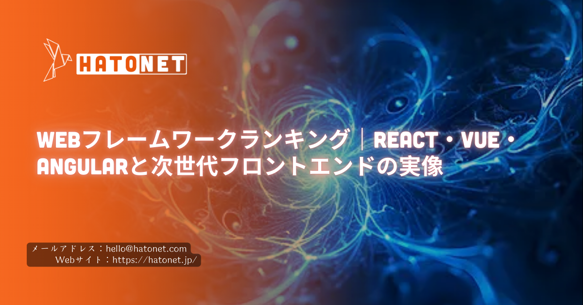 Webフレームワークランキング｜React・Vue・Angularと次世代フロントエンドの実像