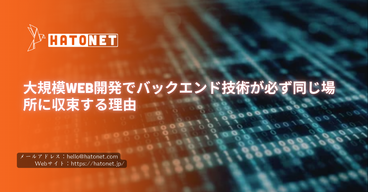 大規模Web開発でバックエンド技術が必ず同じ場所に収束する理由