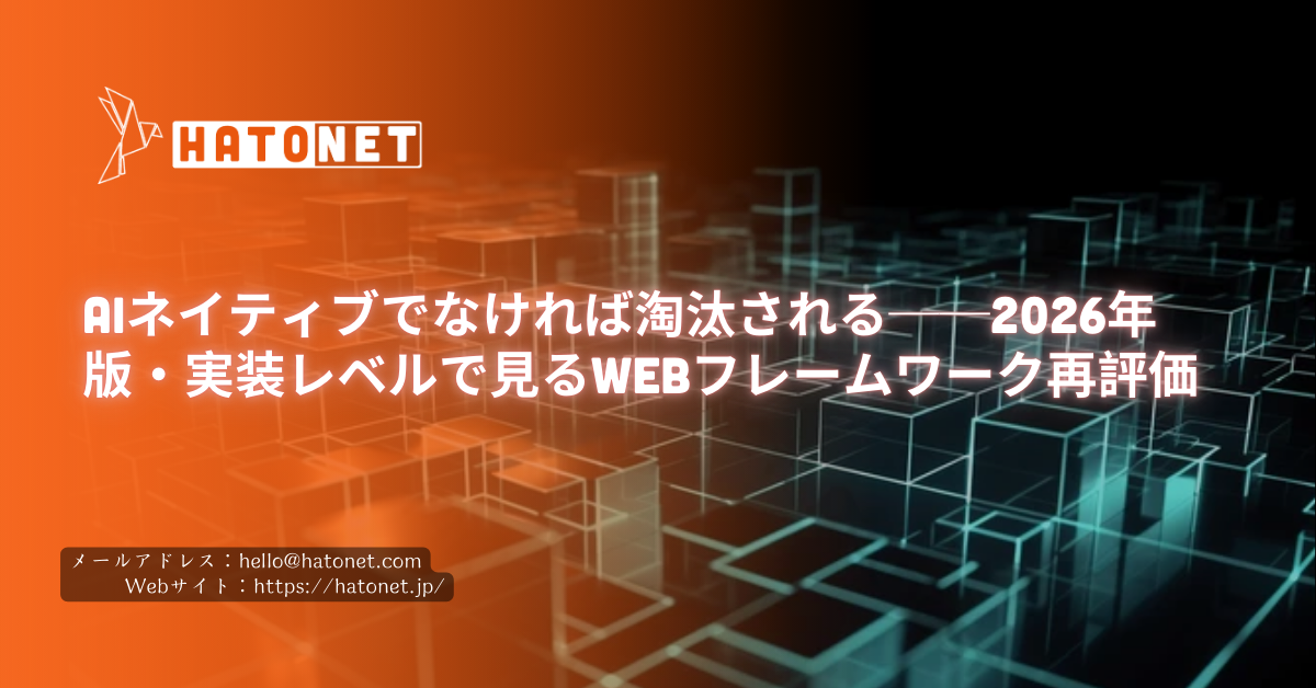 AIネイティブでなければ淘汰される──2026年版・実装レベルで見るWebフレームワーク再評価