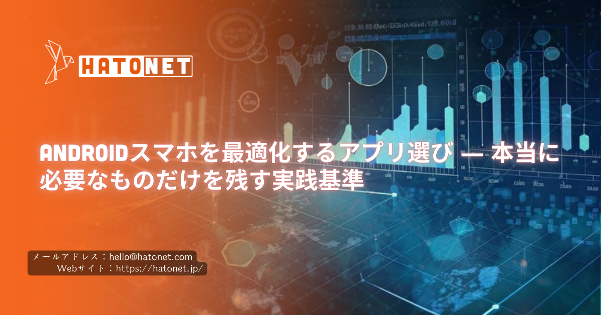 Androidスマホを最適化するアプリ選び ― 本当に必要なものだけを残す実践基準