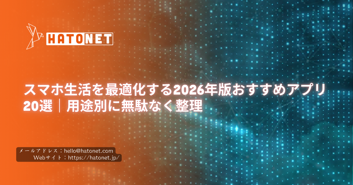 スマホ生活を最適化する2026年版おすすめアプリ20選|用途別に無駄なく整理