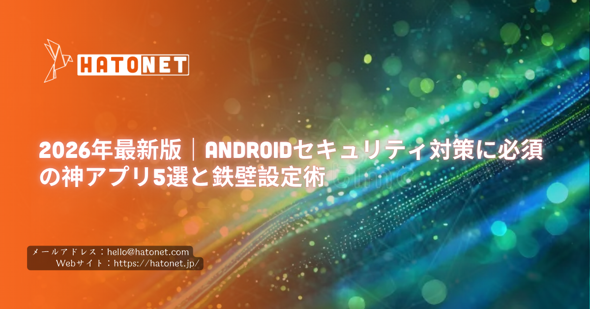 2026年最新版｜Androidセキュリティ対策に必須の神アプリ5選と鉄壁設定術