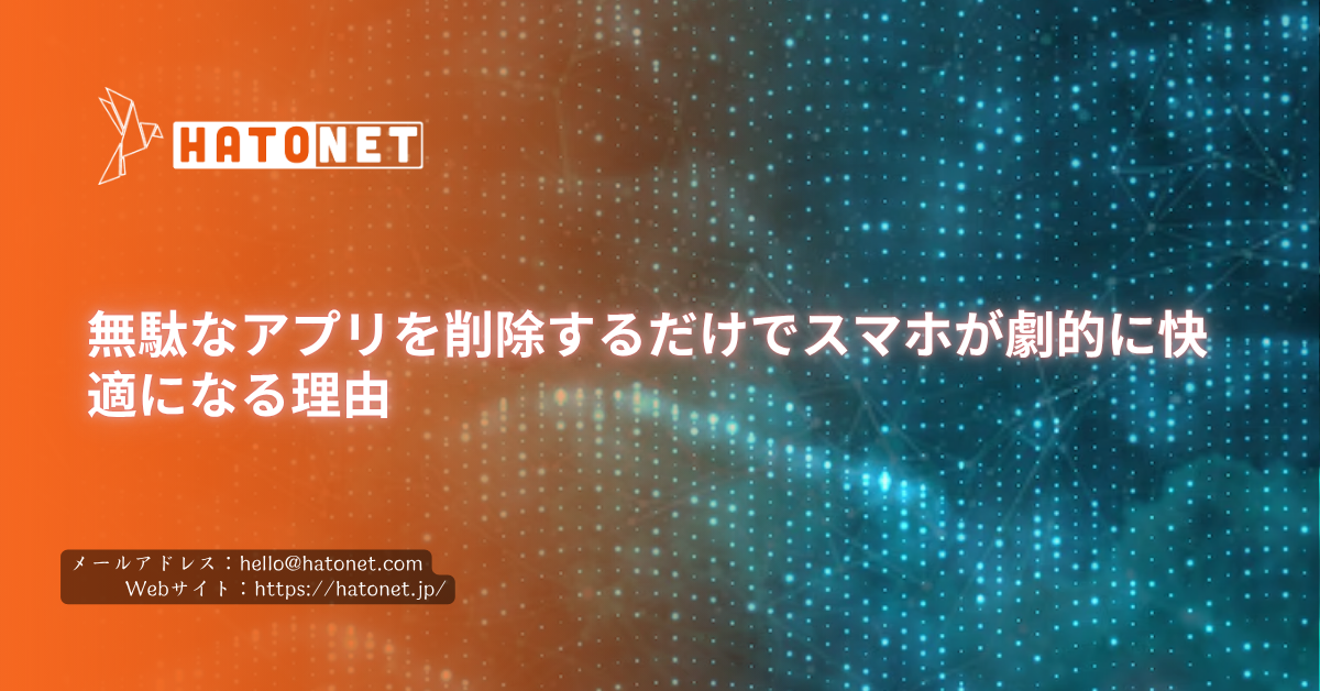 無駄なアプリを削除するだけでスマホが劇的に快適になる理由
