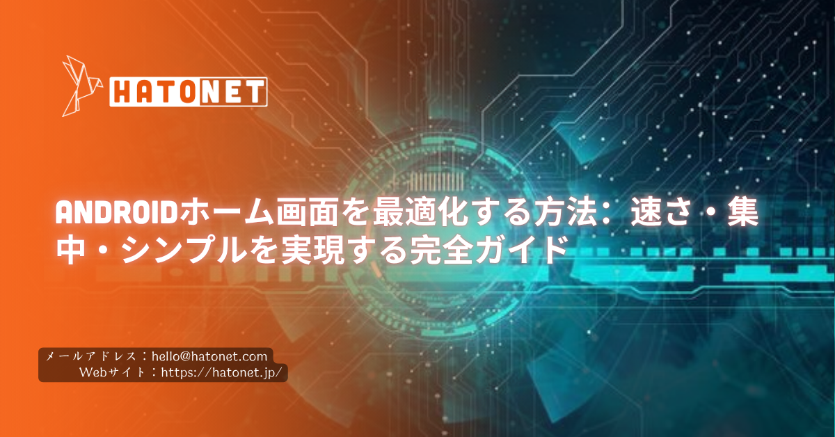 Androidホーム画面を最適化する方法：速さ・集中・シンプルを実現する完全ガイド