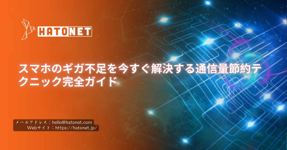 スマホのギガ不足を今すぐ解決する通信量節約テクニック完全ガイド