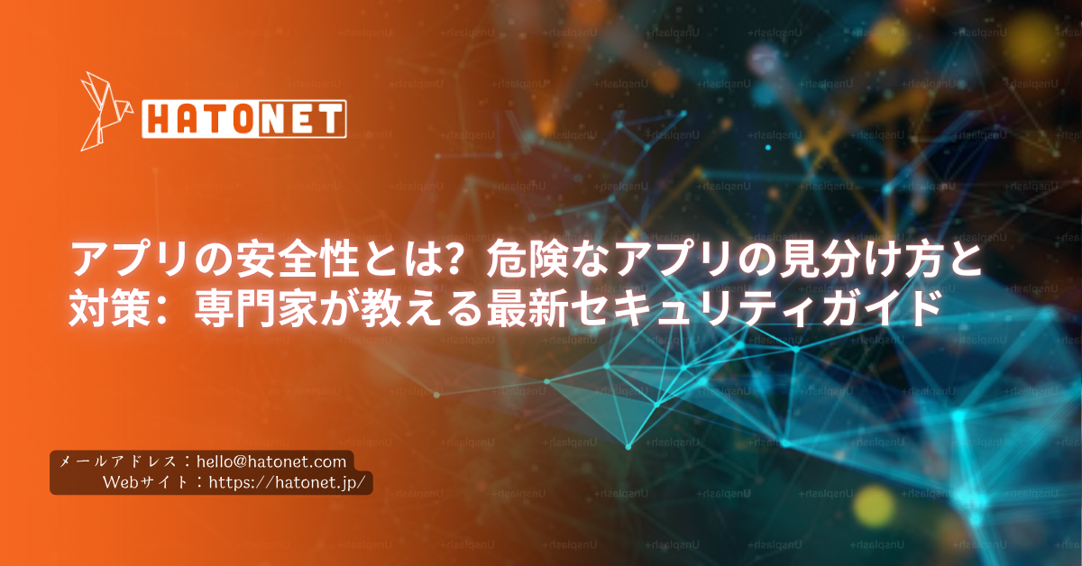 アプリの安全性とは？危険なアプリの見分け方と対策：専門家が教える最新セキュリティガイド