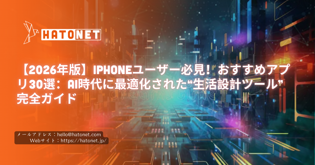 【2026年版】iPhoneユーザー必見！おすすめアプリ30選：AI時代に最適化された“生活設計ツール”完全ガイド