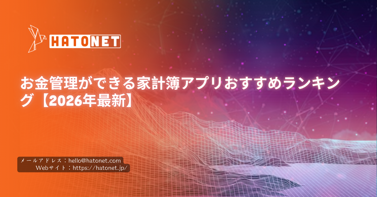 お金管理ができる家計簿アプリおすすめランキング【2026年最新】