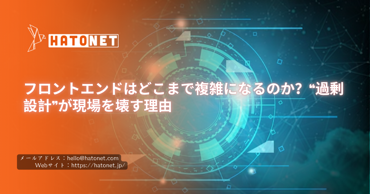 フロントエンドはどこまで複雑になるのか?“過剰設計”が現場を壊す理由