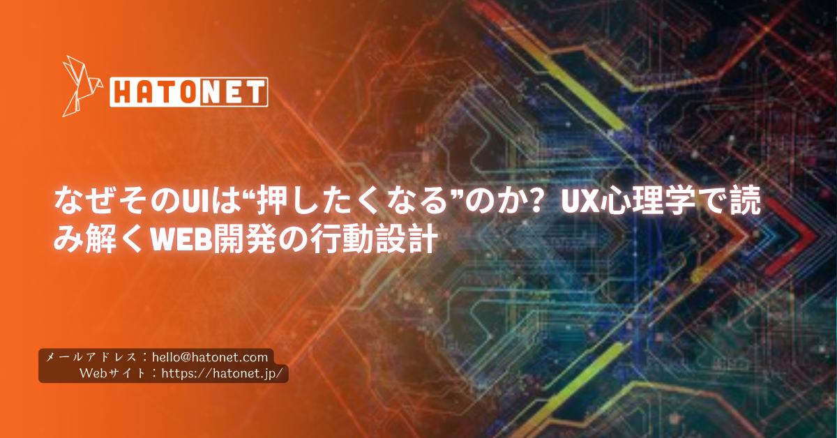 なぜそのUIは“押したくなる”のか?UX心理学で読み解くWeb開発の行動設計