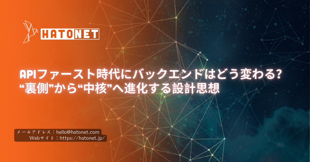 APIファースト時代にバックエンドはどう変わる？“裏側”から“中核”へ進化する設計思想