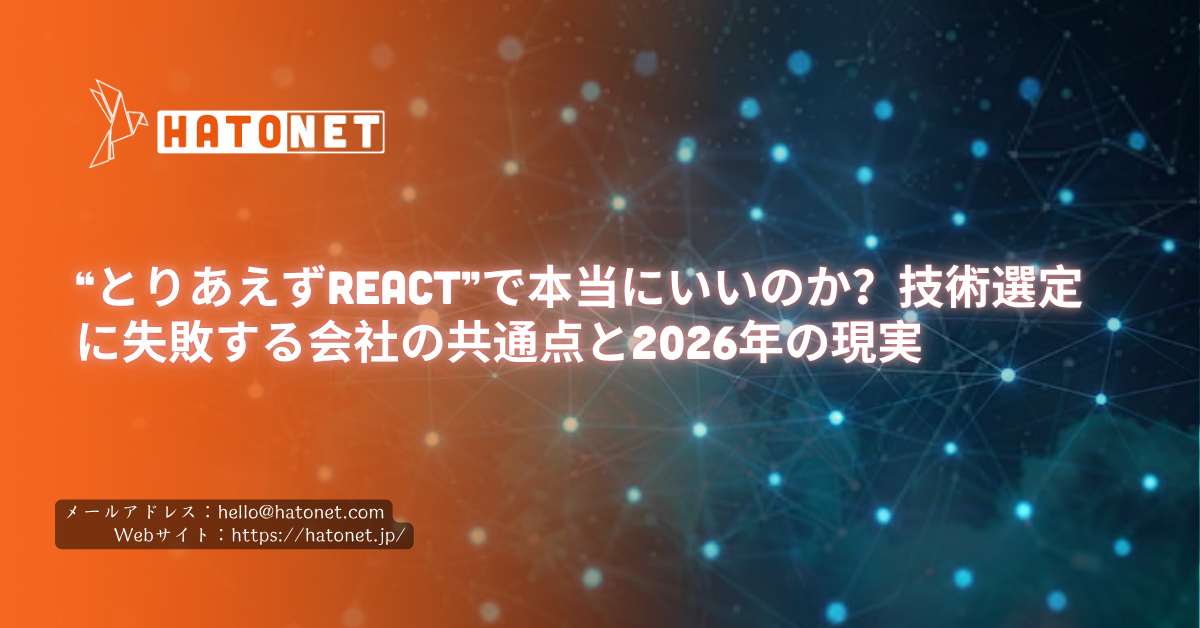 “とりあえずReact”で本当にいいのか?技術選定に失敗する会社の共通点と2026年の現実