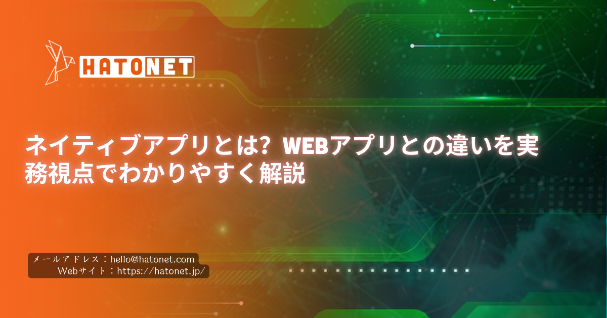 ネイティブアプリとは?Webアプリとの違いを実務視点でわかりやすく解説