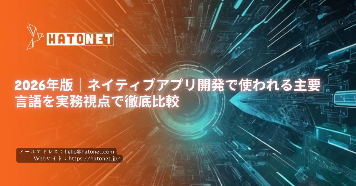 2026年版|ネイティブアプリ開発で使われる主要言語を実務視点で徹底比較