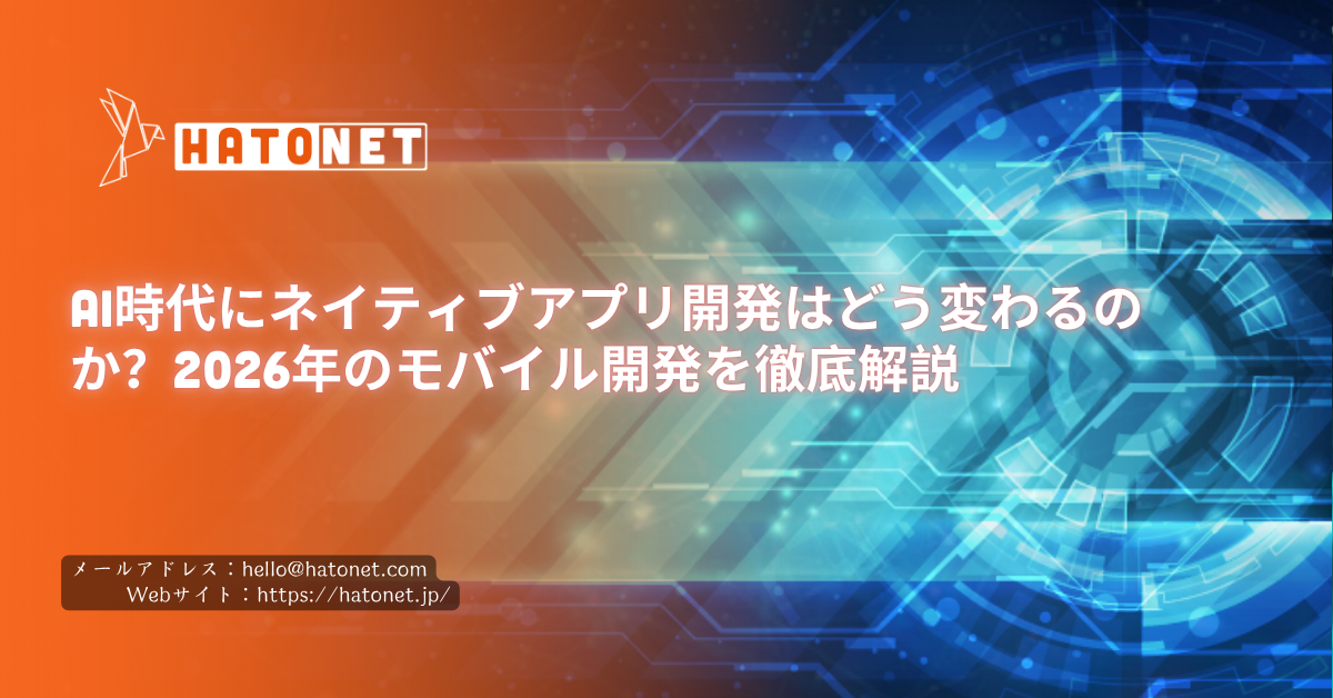 AI時代にネイティブアプリ開発はどう変わるのか?2026年のモバイル開発を徹底解説