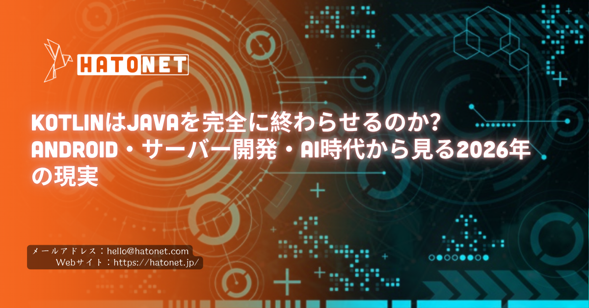 KotlinはJavaを完全に終わらせるのか？Android・サーバー開発・AI時代から見る2026年の現実