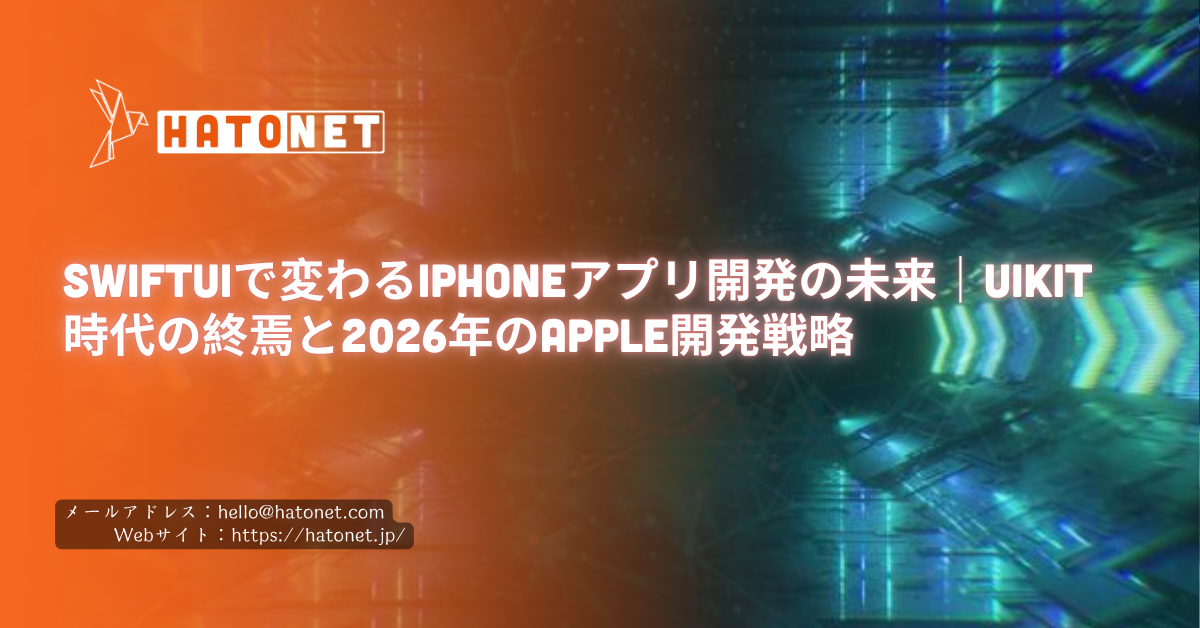 SwiftUIで変わるiPhoneアプリ開発の未来｜UIKit時代の終焉と2026年のApple開発戦略