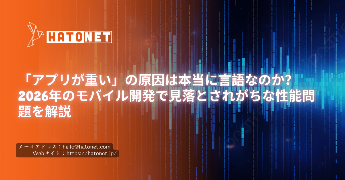 「アプリが重い」の原因は本当に言語なのか？2026年のモバイル開発で見落とされがちな性能問題を解説