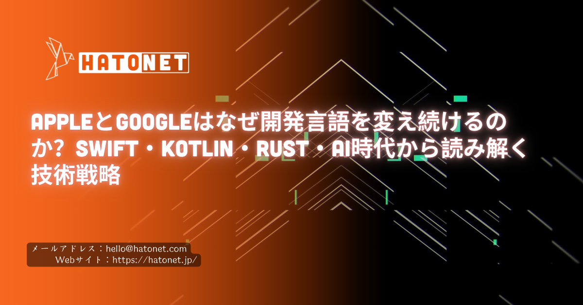 AppleとGoogleはなぜ開発言語を変え続けるのか？Swift・Kotlin・Rust・AI時代から読み解く技術戦略