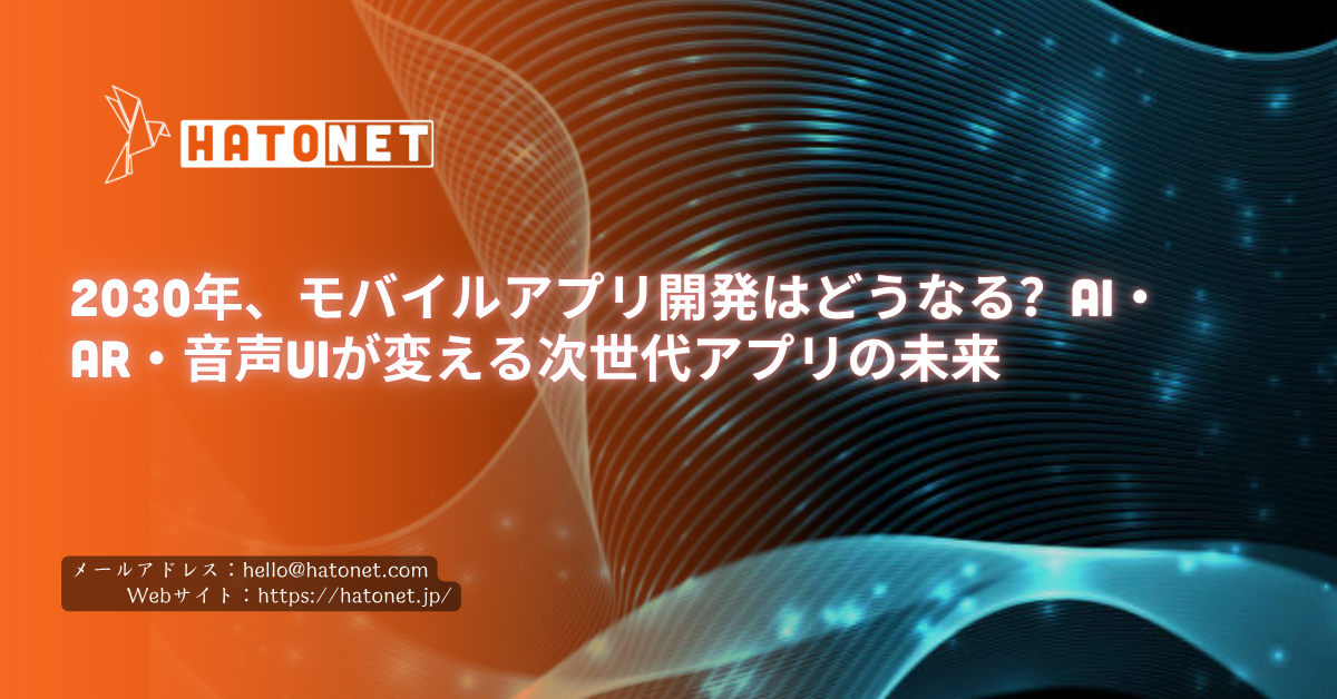2030年、モバイルアプリ開発はどうなる?AI・AR・音声UIが変える次世代アプリの未来