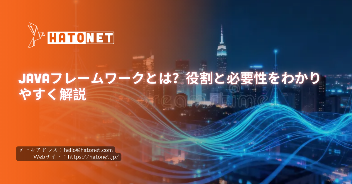 Javaフレームワークとは？役割と必要性をわかりやすく解説