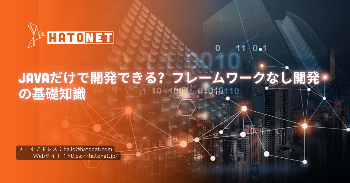 Javaだけで開発できる？フレームワークなし開発の基礎知識