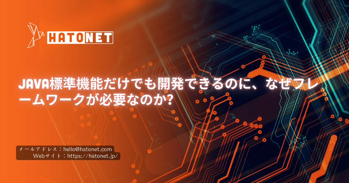 Java標準機能だけでも開発できるのに、なぜフレームワークが必要なのか?