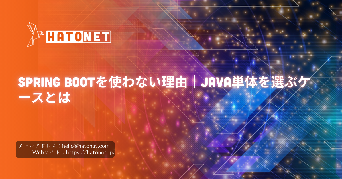 Spring Bootを使わない理由｜Java単体を選ぶケースとは