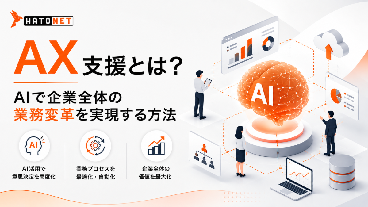 AX支援とは？AIで企業全体の業務変革を実現する方法