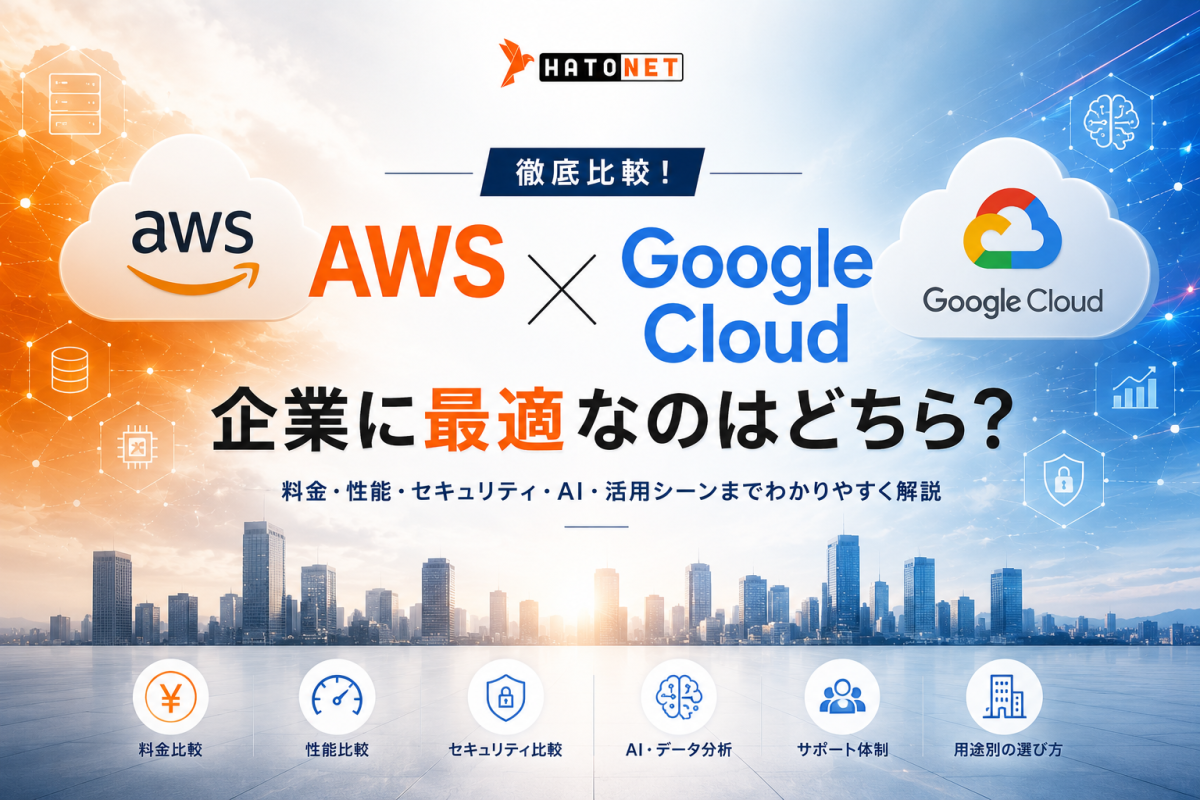 AWSとGoogle Cloudを比較！企業に最適なのはどちら？