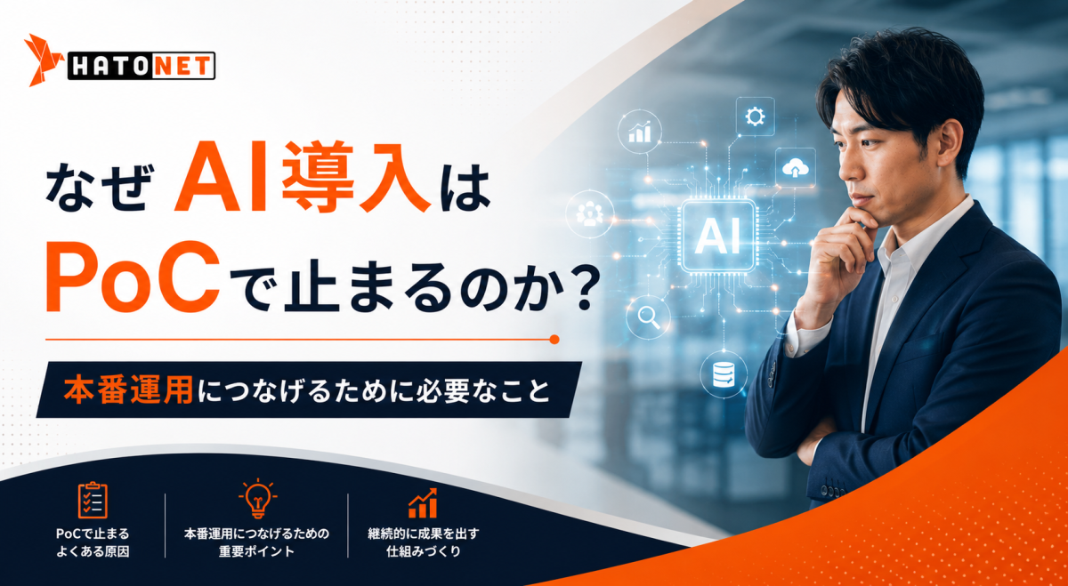 なぜAI導入はPoCで止まるのか？本番運用につなげるために必要なこと
