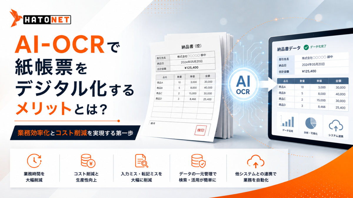 AI-OCRで紙帳票をデジタル化するメリットとは？