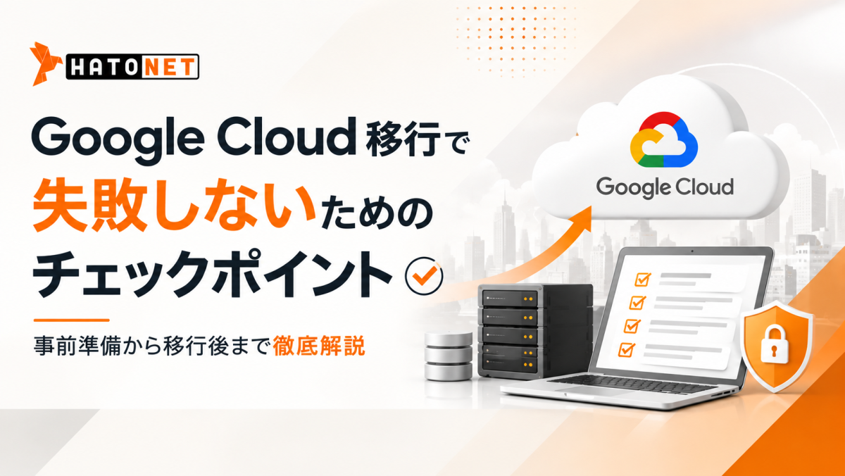Google Cloud移行で失敗しないためのチェックポイント