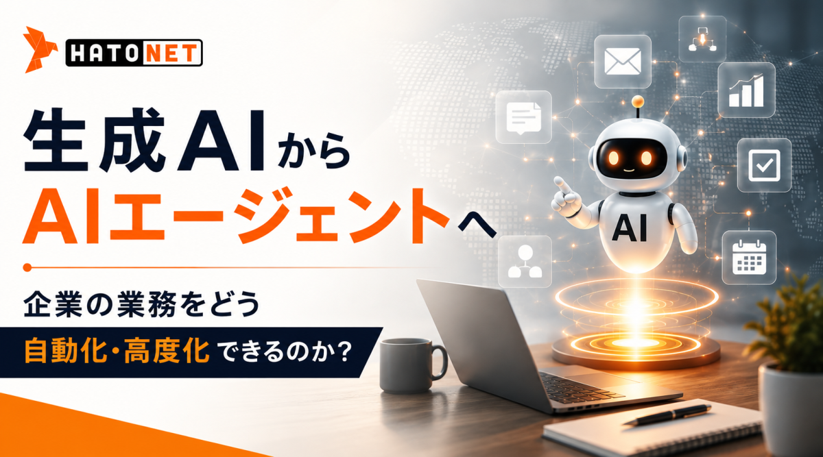 生成AIからAIエージェントへ｜企業の業務をどう自動化・高度化できるのか？