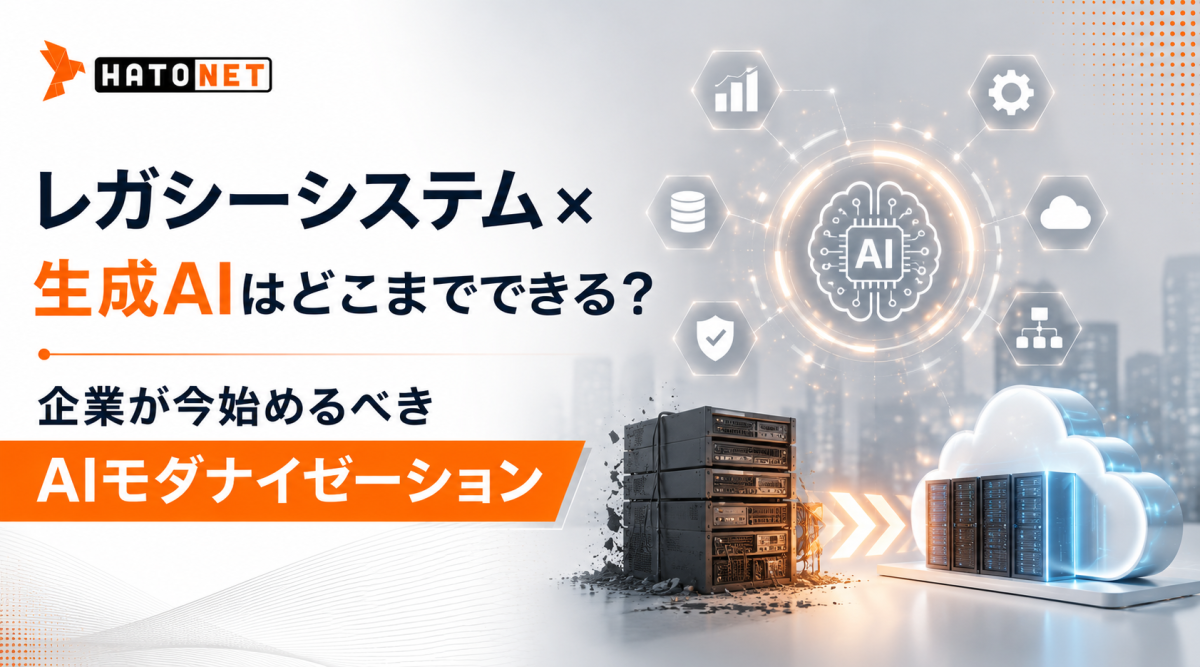 レガシーシステム×生成AIはどこまでできる？企業が今始めるべきAIモダナイゼーション