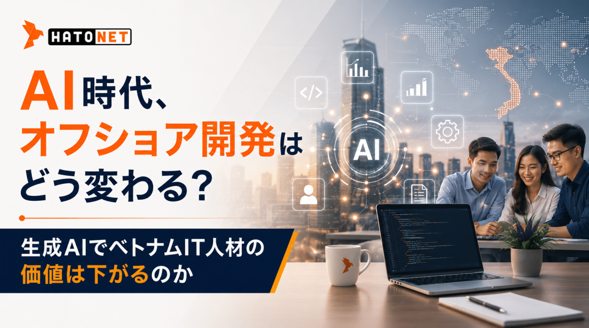 AI時代、オフショア開発はどう変わる？生成AIでベトナムIT人材の価値は下がるのか