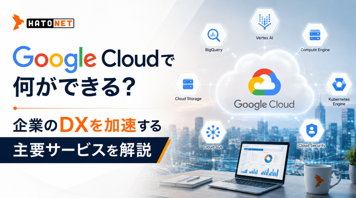 Google Cloudで何ができる？企業のDXを加速する主要サービスを解説