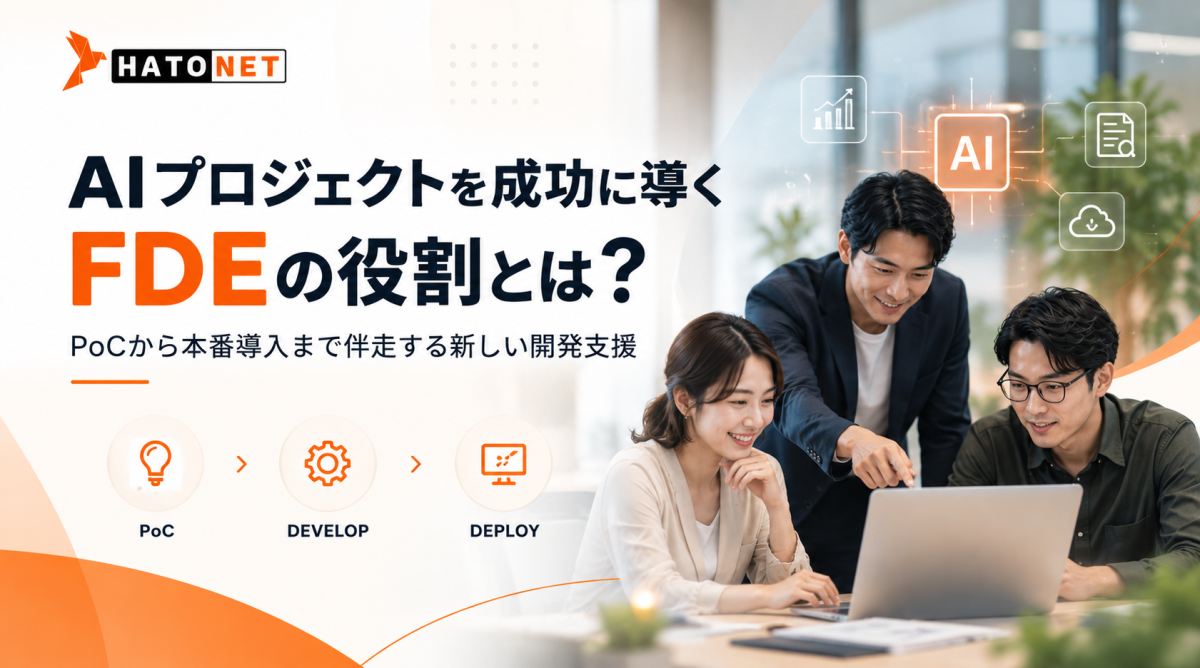 AIプロジェクトを成功に導くFDEの役割とは？PoCから本番導入まで伴走する新しい開発支援