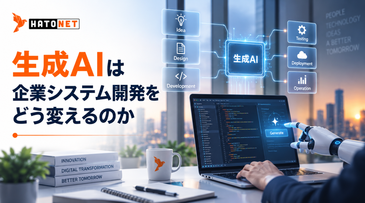 生成AIは企業システム開発をどう変えるのか