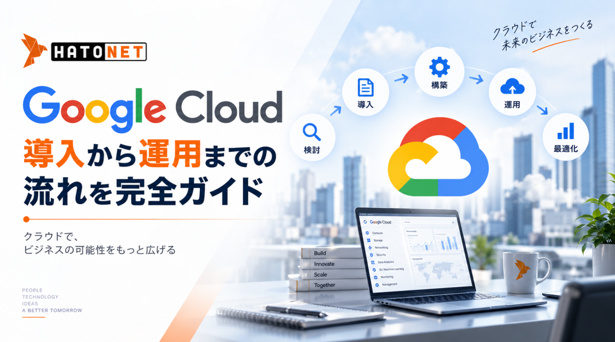 Google Cloud導入から運用までの流れを完全ガイド