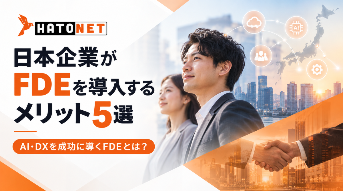 日本企業がFDEを導入するメリット5選｜AI・DXを成功に導くFDEとは？
