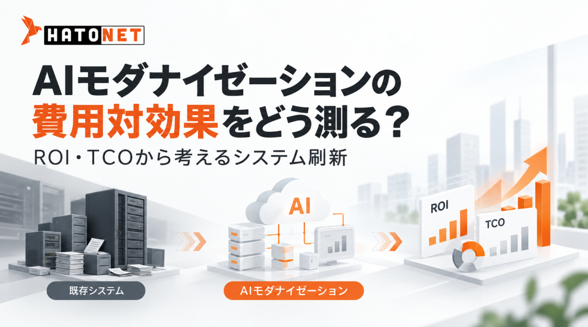 AIモダナイゼーションの費用対効果をどう測る?ROI・TCOから考えるシステム刷新