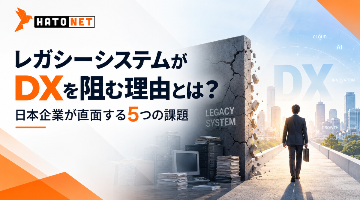 レガシーシステムがDXを阻む理由とは？日本企業が直面する5つの課題