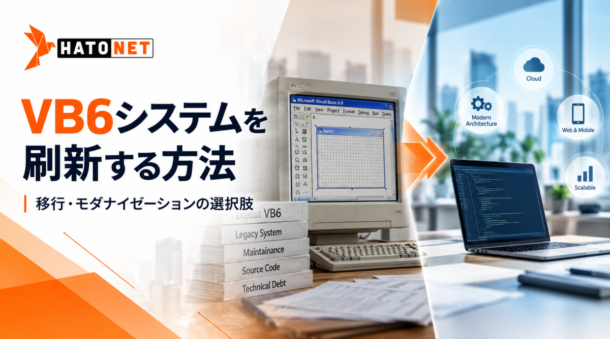 VB6システムを刷新する方法｜移行・モダナイゼーションの選択肢