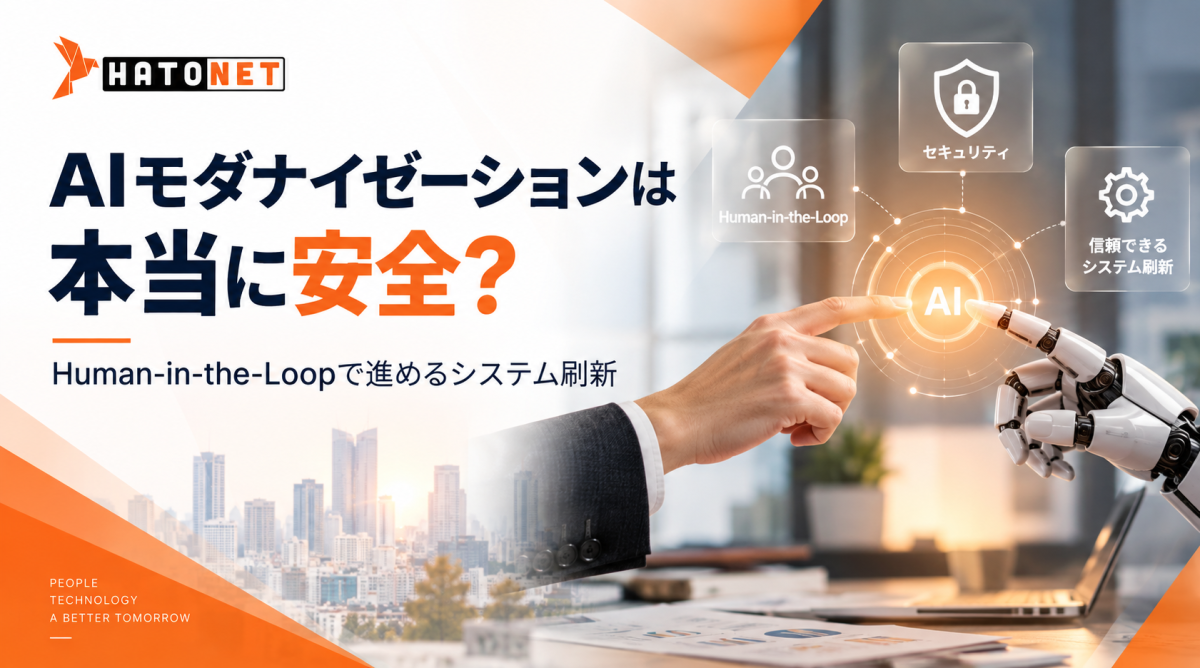 AIモダナイゼーションは本当に安全？Human-in-the-Loopで進めるシステム刷新